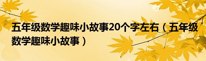 五年级数学趣味小故事20个字左右（五年级数学趣味小故事）