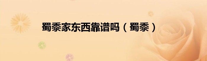 蜀黍家东西靠谱吗（蜀黍）