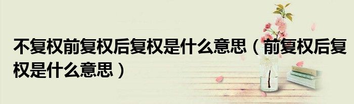 不复权前复权后复权是什么意思（前复权后复权是什么意思）