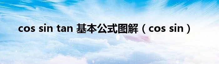 cos sin tan 基本公式图解（cos sin）