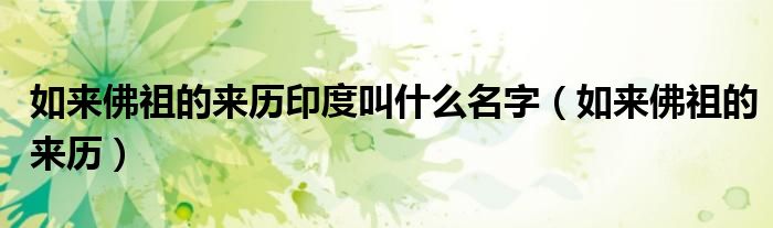 如来佛祖的来历印度叫什么名字（如来佛祖的来历）