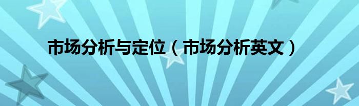 市场分析与定位（市场分析英文）