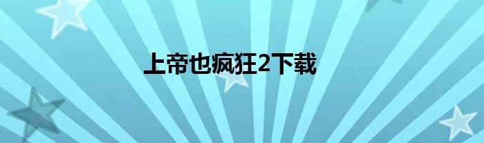 上帝也疯狂2下载