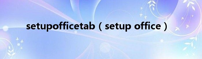 setupofficetab（setup office）
