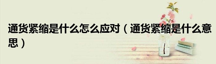 通货紧缩是什么怎么应对（通货紧缩是什么意思）