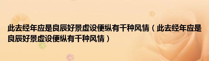 此去经年应是良辰好景虚设便纵有千种风情（此去经年应是良辰好景虚设便纵有千种风情）