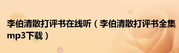 李伯清散打评书在线听（李伯清散打评书全集mp3下载）