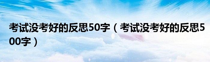 考试没考好的反思50字（考试没考好的反思500字）