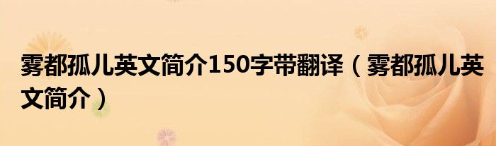 雾都孤儿英文简介150字带翻译（雾都孤儿英文简介）