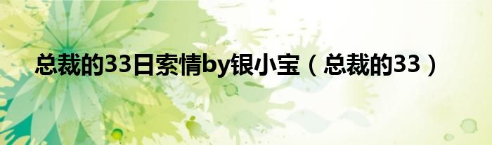 总裁的33日索情by银小宝（总裁的33）