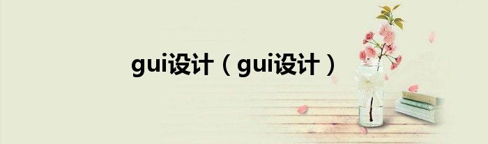 gui设计（gui设计）