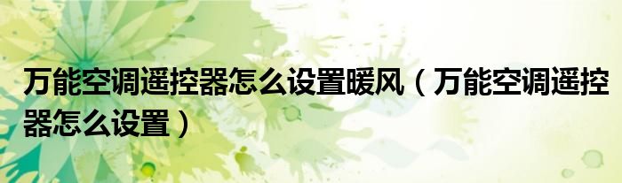 万能空调遥控器怎么设置暖风（万能空调遥控器怎么设置）