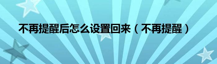 不再提醒后怎么设置回来（不再提醒）