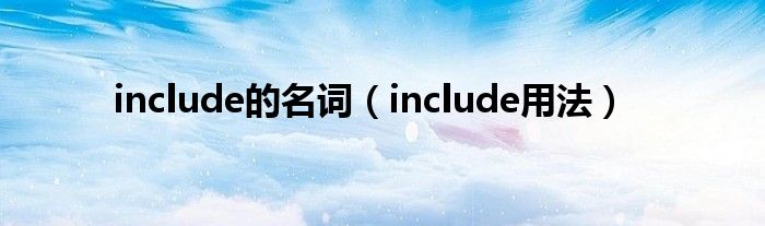 include的名词（include用法）