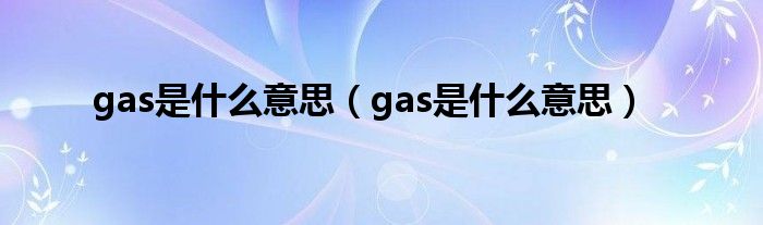 gas是什么意思（gas是什么意思）