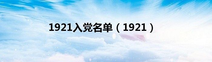 1921入党名单（1921）