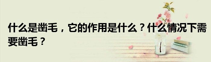 什么是凿毛，它的作用是什么？什么情况下需要凿毛？