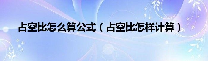 占空比怎么算公式（占空比怎样计算）