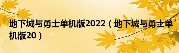 地下城与勇士单机版2022（地下城与勇士单机版20）
