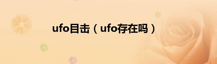 ufo目击（ufo存在吗）