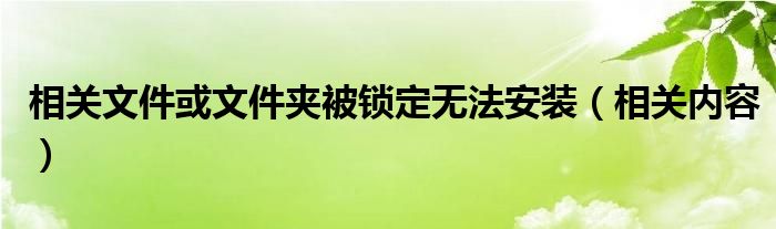 相关文件或文件夹被锁定无法安装（相关内容）