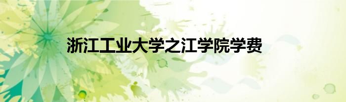 浙江工业大学之江学院学费