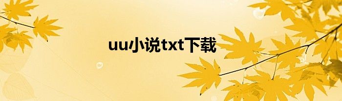 uu小说txt下载