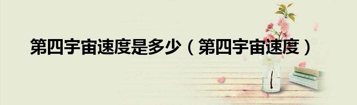 第四宇宙速度是多少（第四宇宙速度）