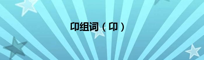卬组词（卬）
