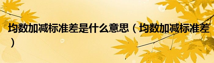均数加减标准差是什么意思（均数加减标准差）