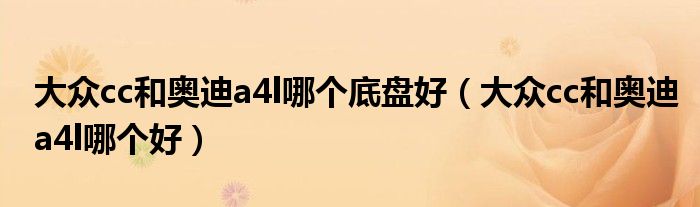 大众cc和奥迪a4l哪个底盘好（大众cc和奥迪a4l哪个好）