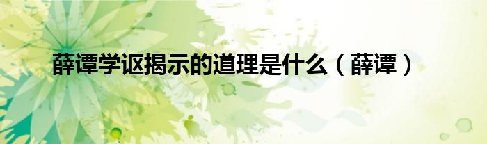薛谭学讴揭示的道理是什么（薛谭）