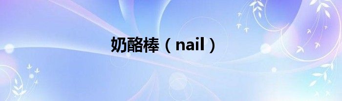 奶酪棒（nail）