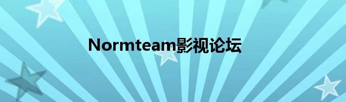 Normteam影视论坛