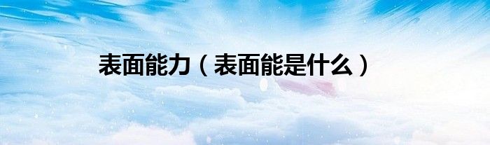 表面能力（表面能是什么）