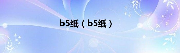 b5纸（b5纸）