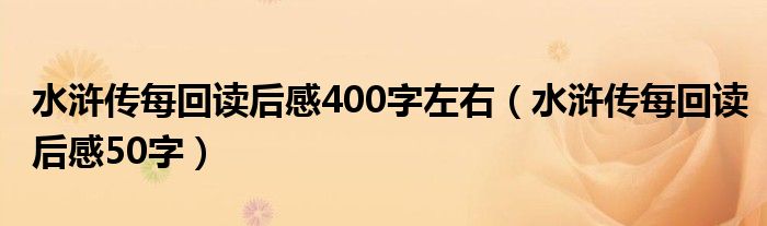 水浒传每回读后感400字左右（水浒传每回读后感50字）