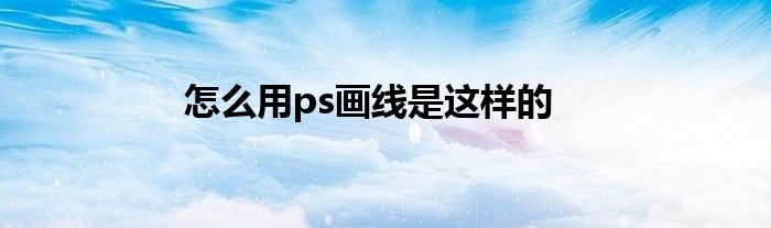 怎么用ps画线是这样的