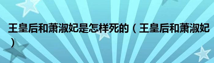 王皇后和萧淑妃是怎样死的（王皇后和萧淑妃）