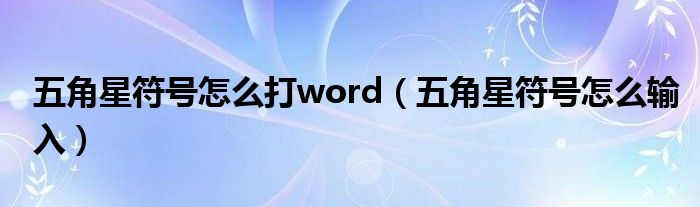 五角星符号怎么打word（五角星符号怎么输入）
