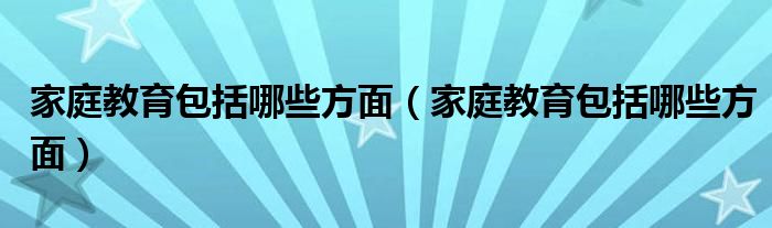 家庭教育指点还能撑几年
