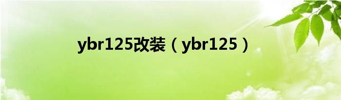 ybr125改装（ybr125）