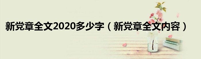 新党章全文2020多少字（新党章全文内容）