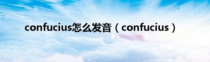 confucius怎么发音（confucius）