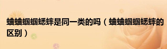 蛐蛐蝈蝈蟋蟀是同一类的吗（蛐蛐蝈蝈蟋蟀的区别）