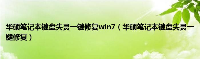 华硕笔记本键盘失灵一键修复win7（华硕笔记本键盘失灵一键修复）