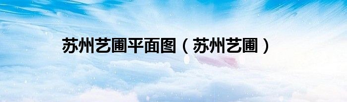 苏州艺圃平面图（苏州艺圃）