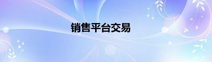 销售平台交易