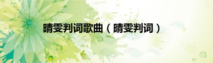 晴雯判词歌曲（晴雯判词）