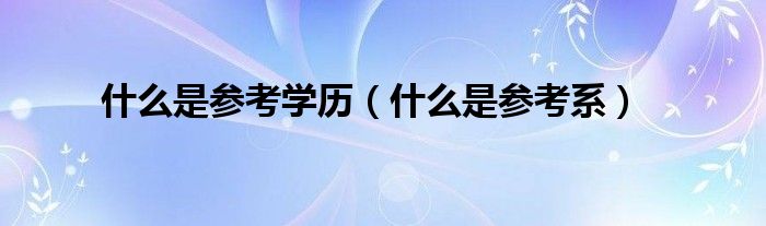 什么是参考学历（什么是参考系）